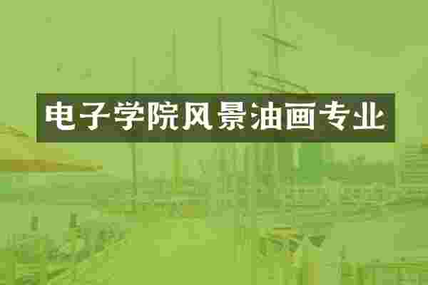 电子学院风景油画专业