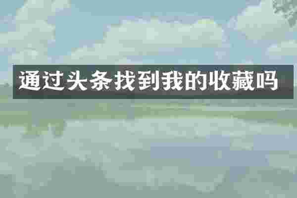 通过头条找到我的收藏吗