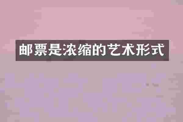 邮票是浓缩的艺术形式