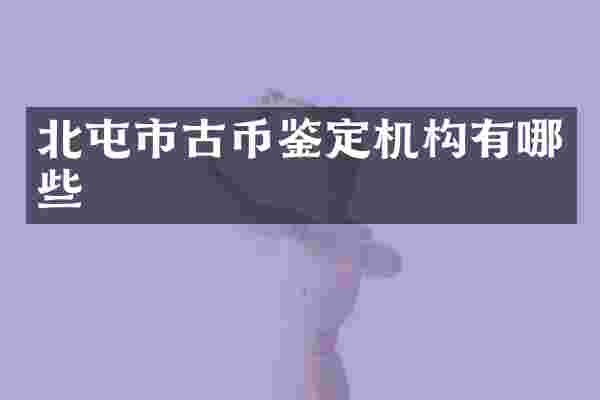 北屯市古币鉴定机构有哪些