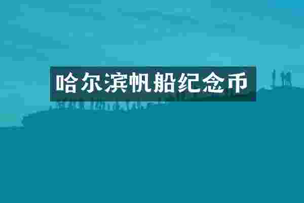 哈尔滨帆船纪念币