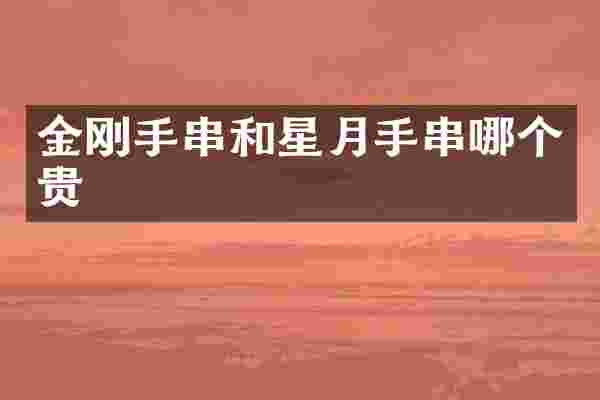 金刚手串和星月手串哪个贵