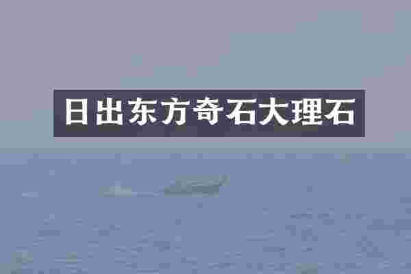 日出东方奇石大理石