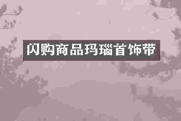 闪购商品玛瑙首饰带