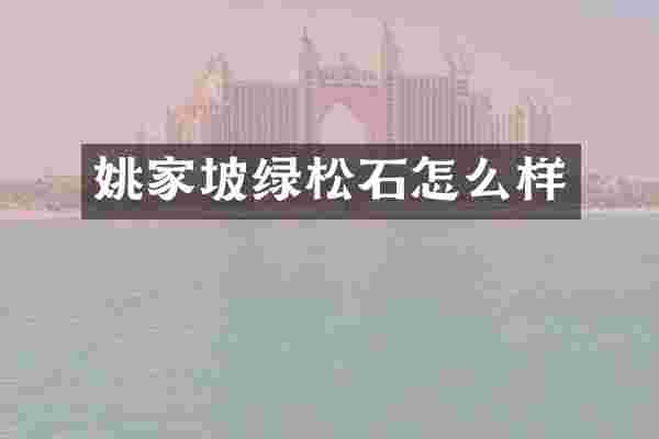 姚家坡绿松石怎么样