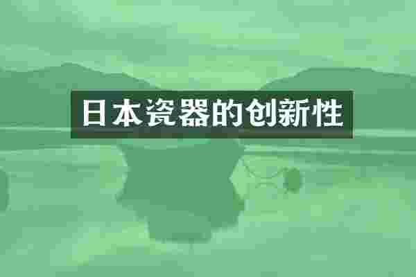 日本瓷器的创新性