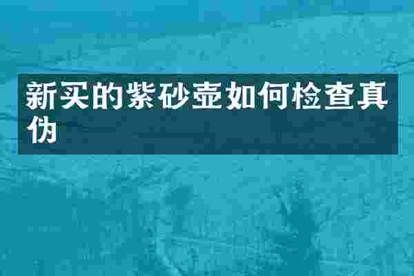 新买的紫砂壶如何检查真伪