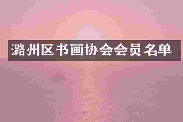 潞州区书画协会会员名单
