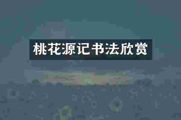 桃花源记书法欣赏
