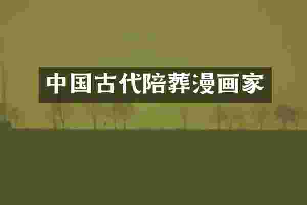 中国古代陪葬漫画家