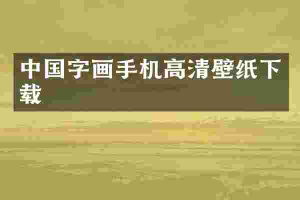 中国字画手机高清壁纸下载