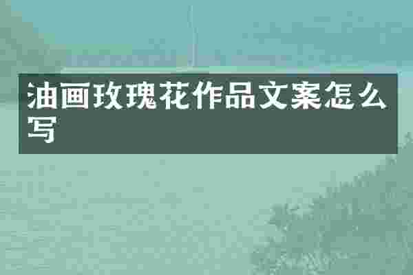 油画玫瑰花作品文案怎么写