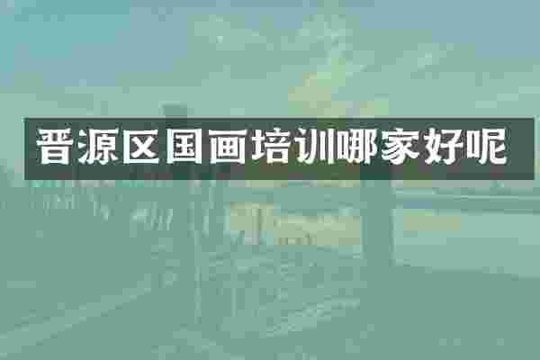 晋源区国画培训哪家好呢