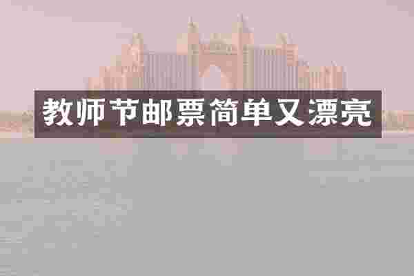 教师节邮票简单又漂亮