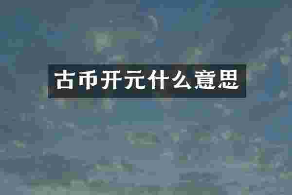 古币开元什么意思