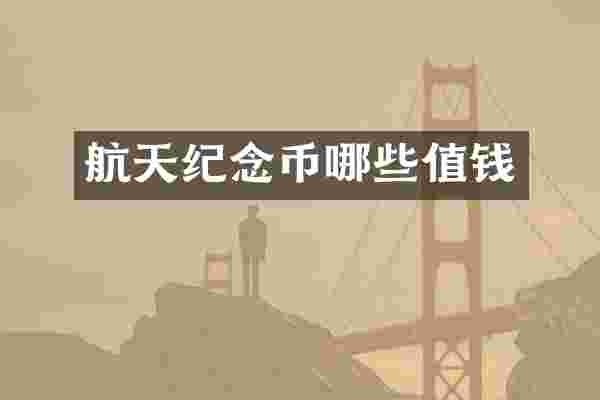 航天纪念币哪些值钱