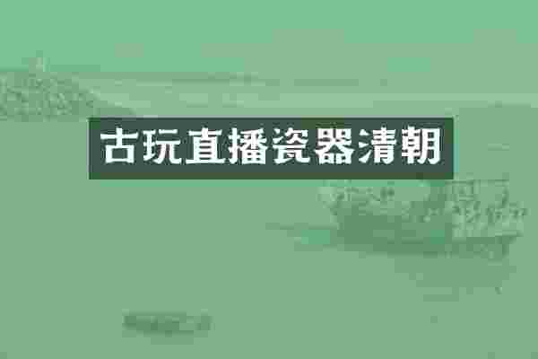 古玩直播瓷器清朝