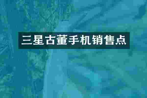 三星古董手机销售点
