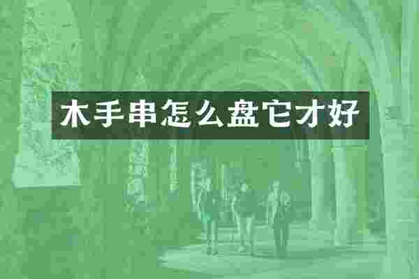 木手串怎么盘它才好