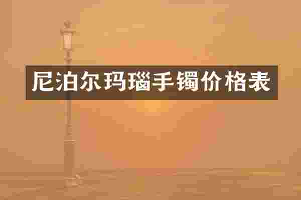 尼泊尔玛瑙手镯价格表