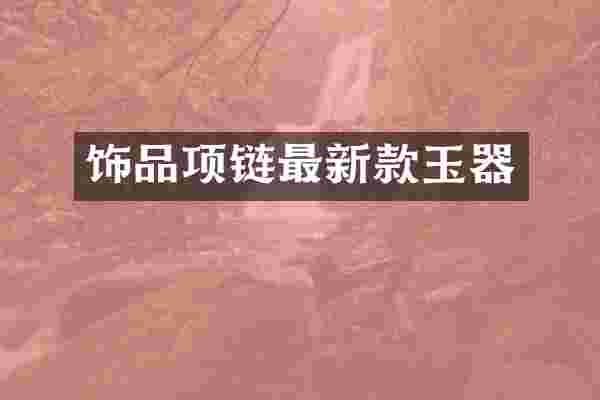 饰品项链最新款玉器