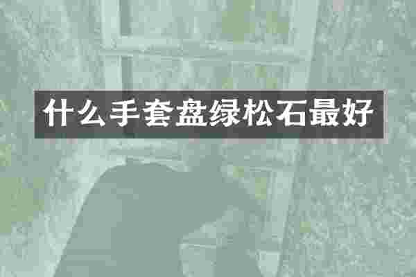 什么手套盘绿松石最好
