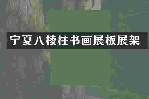 宁夏八棱柱书画展板展架
