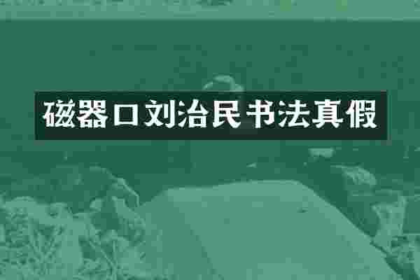 磁器口刘治民书法真假