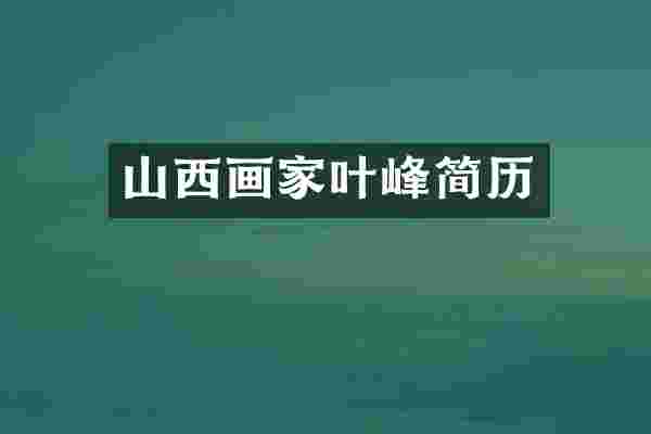 山西画家叶峰简历