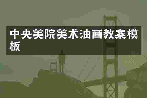 中央美院美术油画教案模板