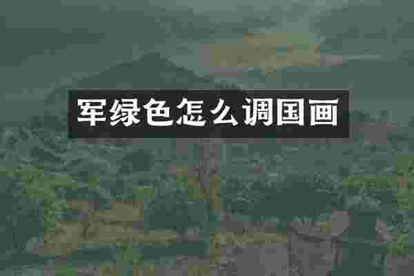 军绿色怎么调国画