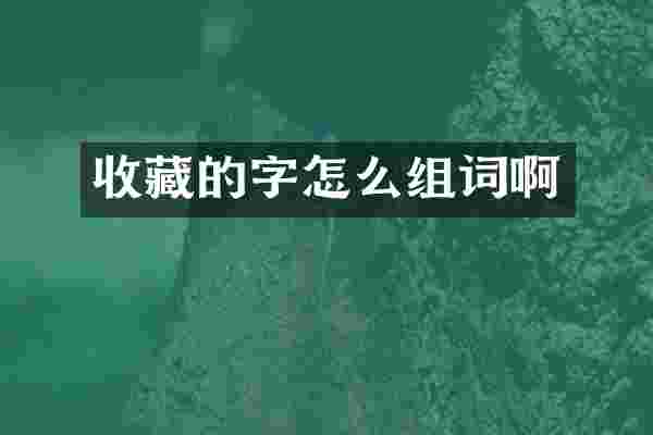 收藏的字怎么组词啊