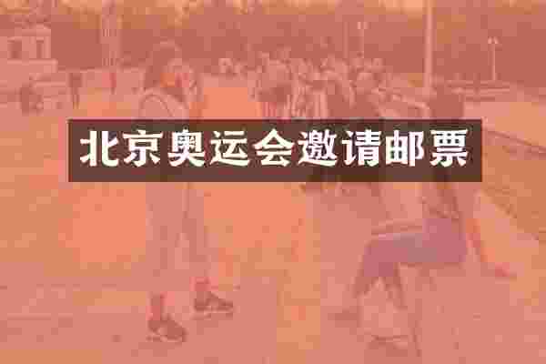 北京奥运会邀请邮票