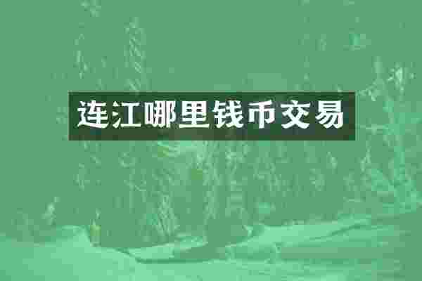 连江哪里钱币交易