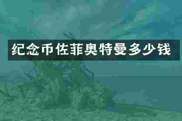 纪念币佐菲奥特曼多少钱