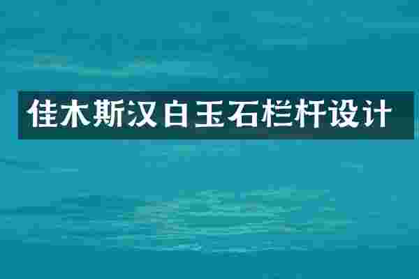 佳木斯汉白玉石栏杆设计