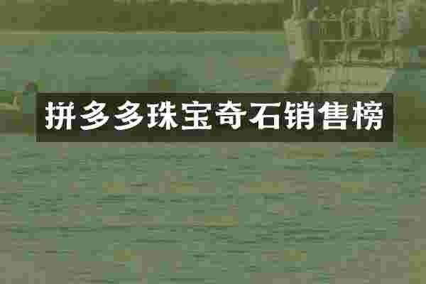 拼多多珠宝奇石销售榜