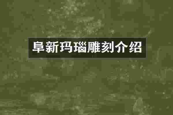 阜新玛瑙雕刻介绍