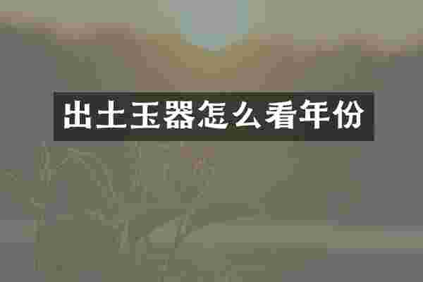 出土玉器怎么看年份