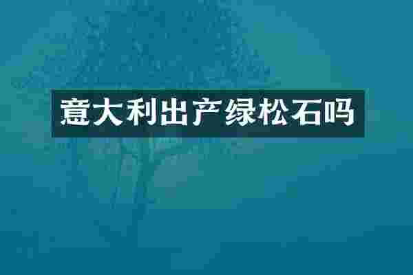 意大利出产绿松石吗
