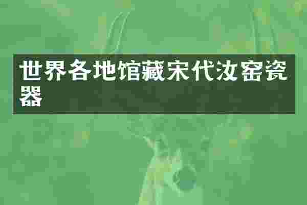 世界各地馆藏宋代汝窑瓷器