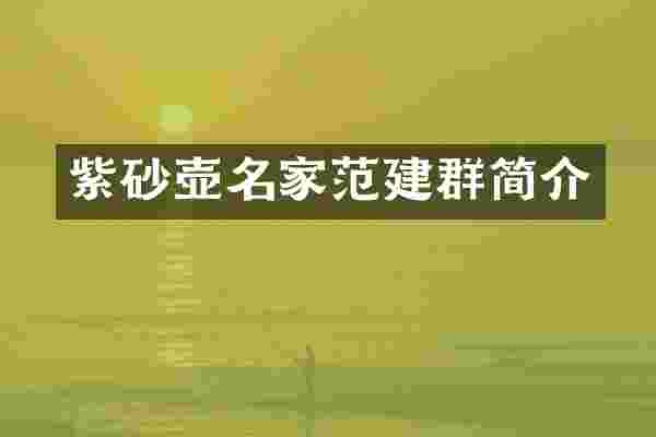 紫砂壶名家范建群简介