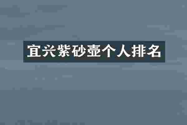 宜兴紫砂壶个人排名
