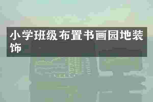 小学班级布置书画园地装饰