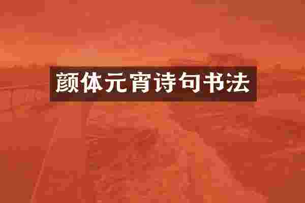 颜体元宵诗句书法
