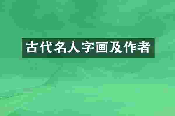 古代名人字画及作者