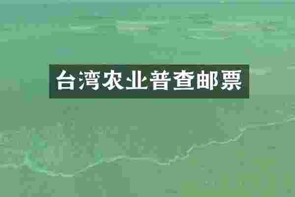 台湾农业普查邮票
