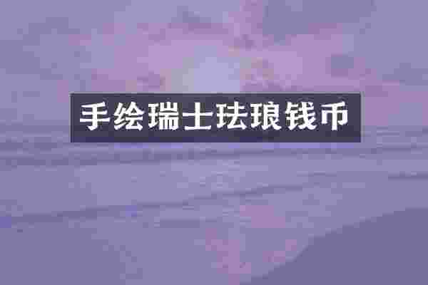 手绘瑞士珐琅钱币