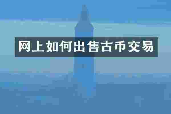 网上如何出售古币交易