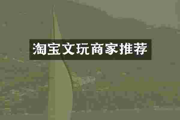 淘宝文玩商家推荐